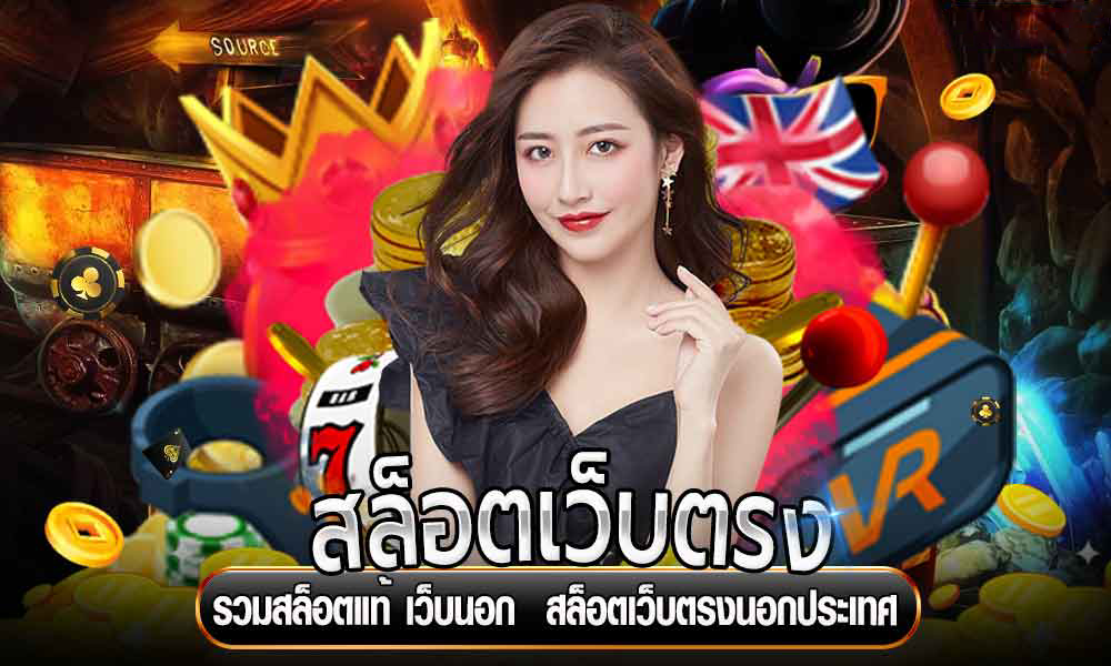 เว็บตรงจากนอก