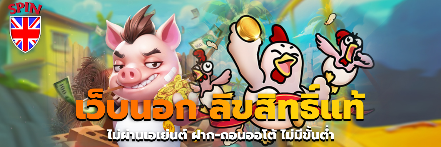 เว็บนอก ลิขสิทธิ์แท้